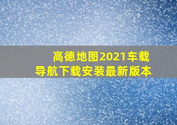 高德地图2021车载导航下载安装最新版本