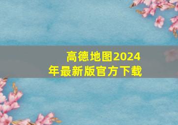 高德地图2024年最新版官方下载