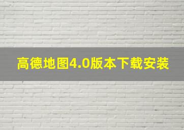 高德地图4.0版本下载安装