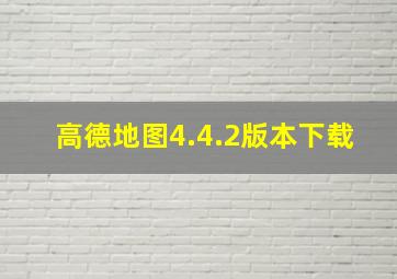 高德地图4.4.2版本下载