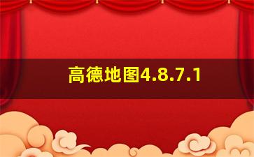 高德地图4.8.7.1