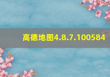 高德地图4.8.7.100584