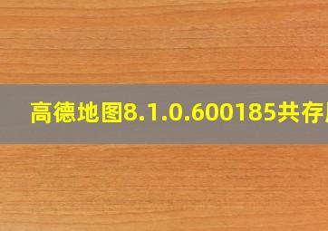 高德地图8.1.0.600185共存版