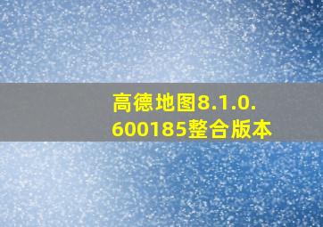 高德地图8.1.0.600185整合版本