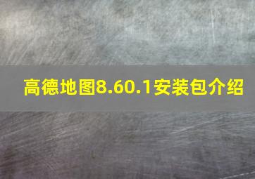 高德地图8.60.1安装包介绍