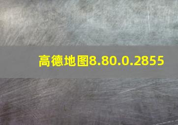 高德地图8.80.0.2855