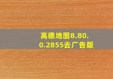 高德地图8.80.0.2855去广告版