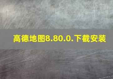 高德地图8.80.0.下截安装