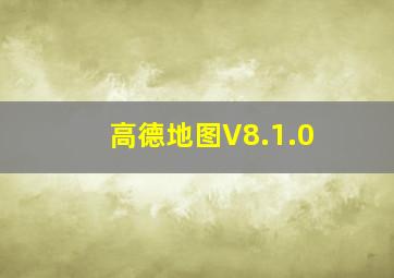 高德地图V8.1.0