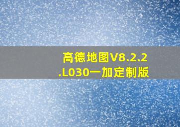 高德地图V8.2.2.L030一加定制版