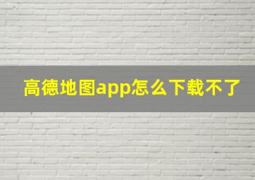 高德地图app怎么下载不了