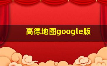 高德地图google版