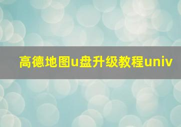 高德地图u盘升级教程univ