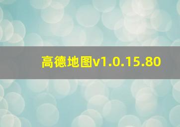 高德地图v1.0.15.80