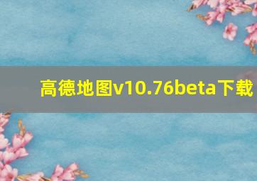 高德地图v10.76beta下载