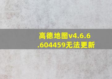 高德地图v4.6.6.604459无法更新