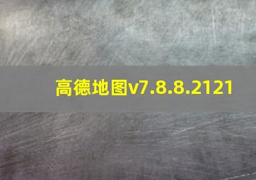 高德地图v7.8.8.2121