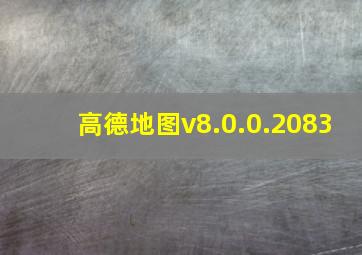 高德地图v8.0.0.2083