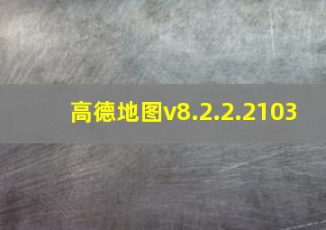 高德地图v8.2.2.2103