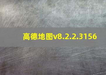 高德地图v8.2.2.3156