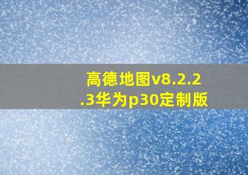 高德地图v8.2.2.3华为p30定制版