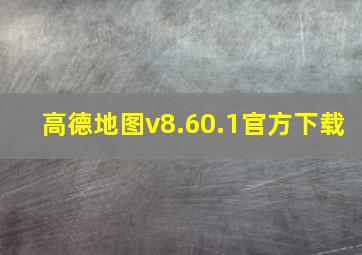 高德地图v8.60.1官方下载