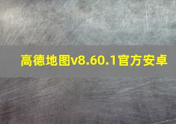 高德地图v8.60.1官方安卓