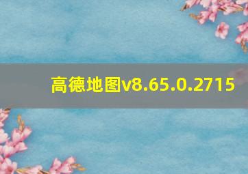 高德地图v8.65.0.2715