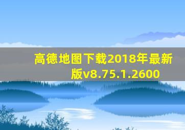 高德地图下载2018年最新版v8.75.1.2600