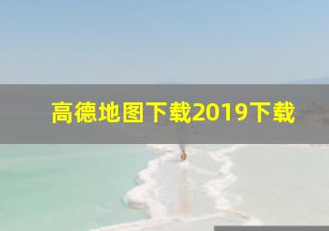 高德地图下载2019下载