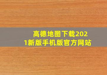 高德地图下载2021新版手机版官方网站