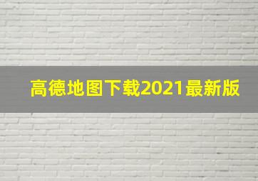 高德地图下载2021最新版