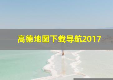 高德地图下载导航2017