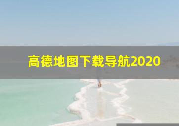 高德地图下载导航2020