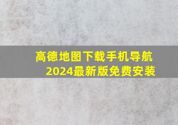 高德地图下载手机导航2024最新版免费安装