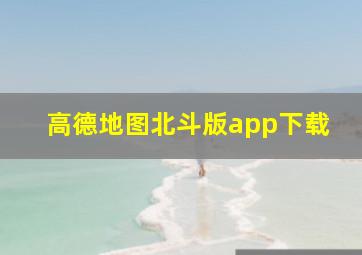 高德地图北斗版app下载