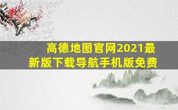 高德地图官网2021最新版下载导航手机版免费