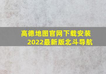 高德地图官网下载安装2022最新版北斗导航