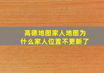 高德地图家人地图为什么家人位置不更新了