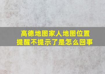 高德地图家人地图位置提醒不提示了是怎么回事