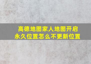 高德地图家人地图开启永久位置怎么不更新位置