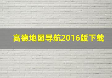 高德地图导航2016版下载