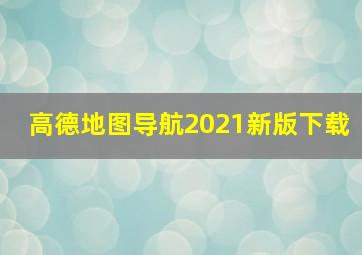 高德地图导航2021新版下载