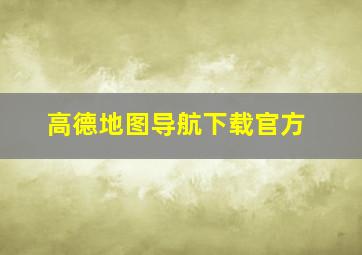 高德地图导航下载官方