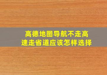 高德地图导航不走高速走省道应该怎样选择