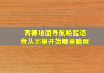 高德地图导航唤醒语音从哪里开始哪里唤醒