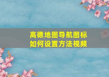 高德地图导航图标如何设置方法视频