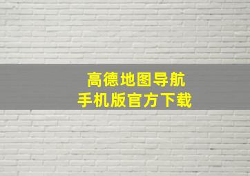 高德地图导航手机版官方下载