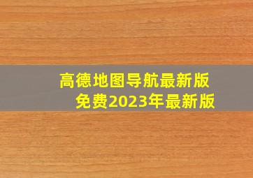 高德地图导航最新版免费2023年最新版