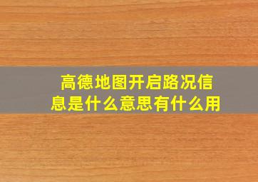 高德地图开启路况信息是什么意思有什么用